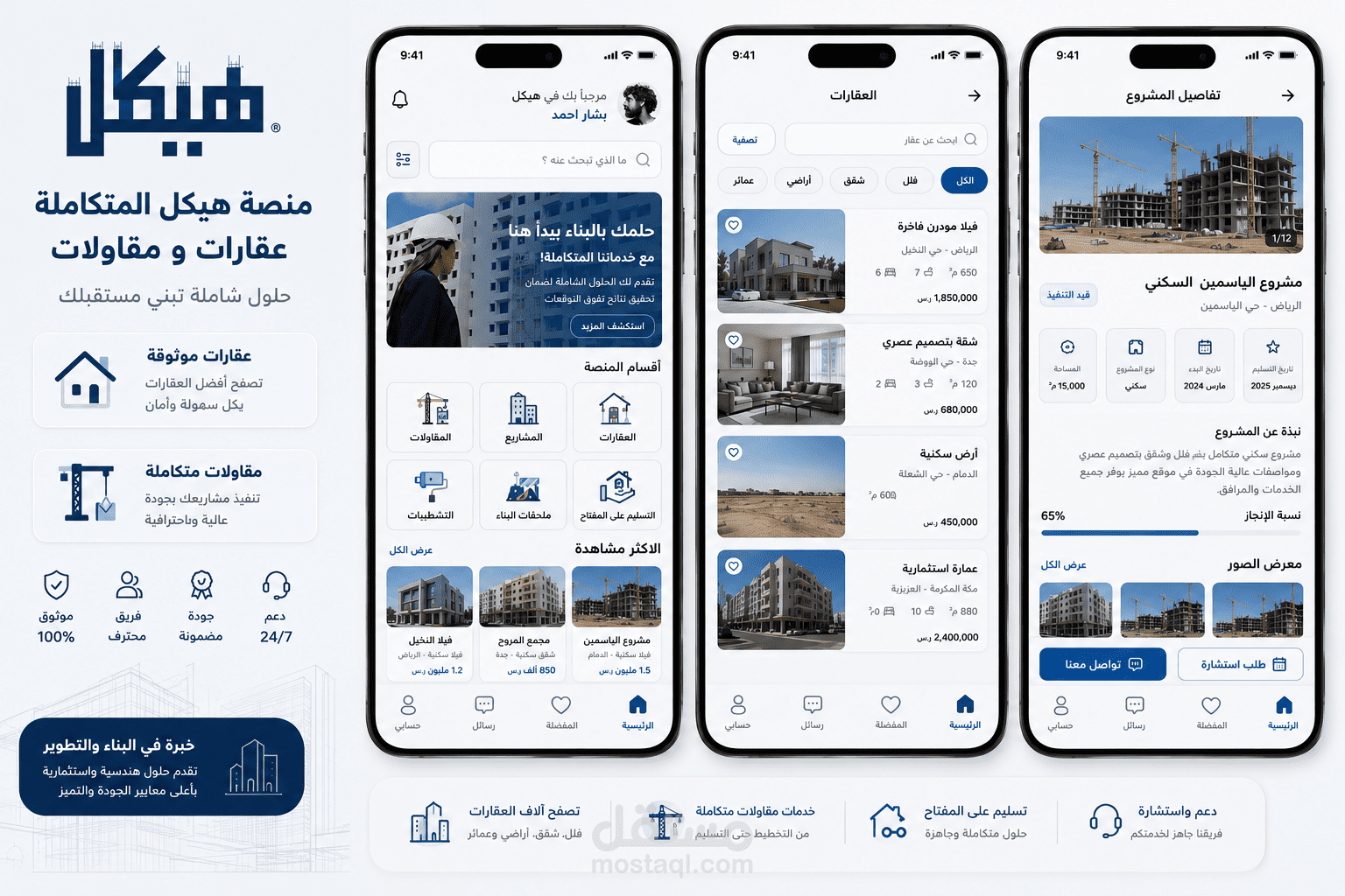 منصة هيكل الذكية لكل ما يخص البناء (موقع + تطبيق + لوحة تحكم + تطبيق للتحكم)