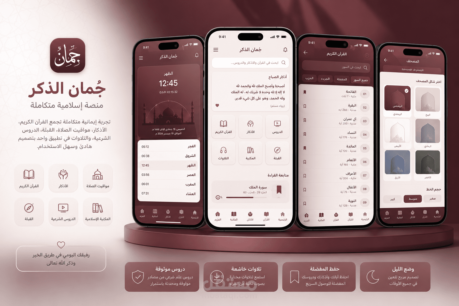 تطبيق جمان الهدى (قرآن و احاديث و علم شرعي ومواقيت صلاة)