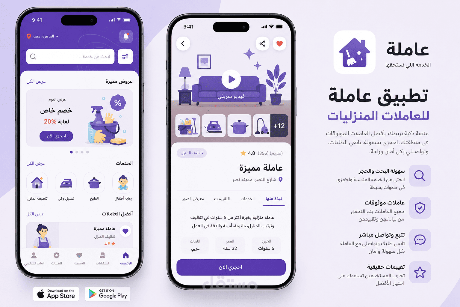تطبيق عاملة لتوظيف العاملات المنزليات في السعودية
