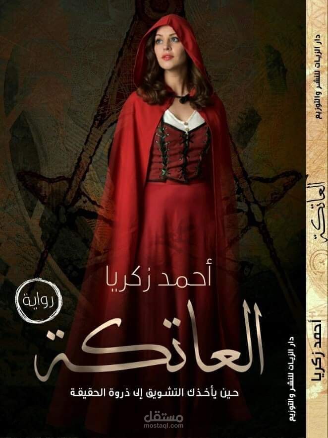 رواية العاتكة