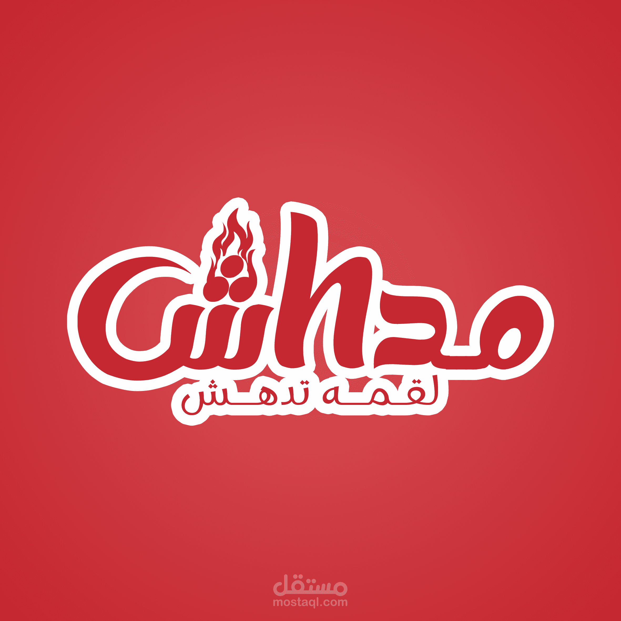 تصميم هوية كامله لمطعم مدهش