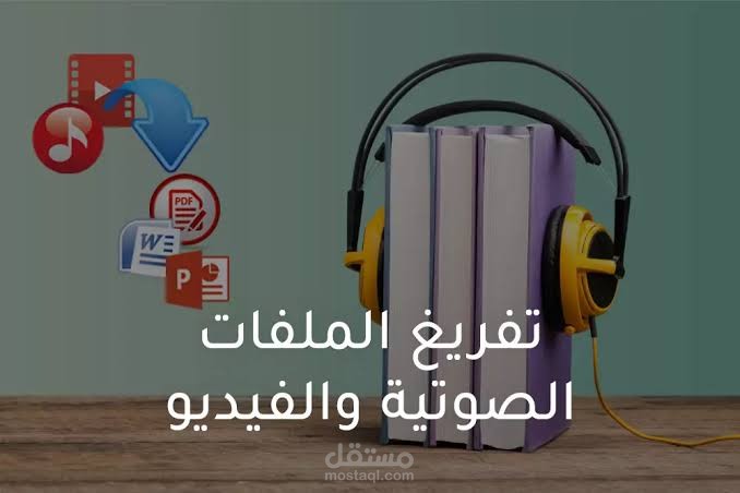 تفريغ صوتي