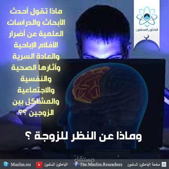 خطوره واضرار مشاهده الافلام الاباحيه