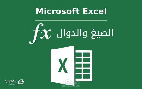 دوال ومعدلات الاكسل