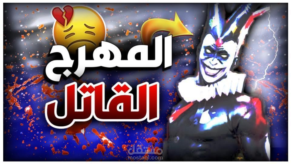 مصمم صور مصغره لليوتيوب