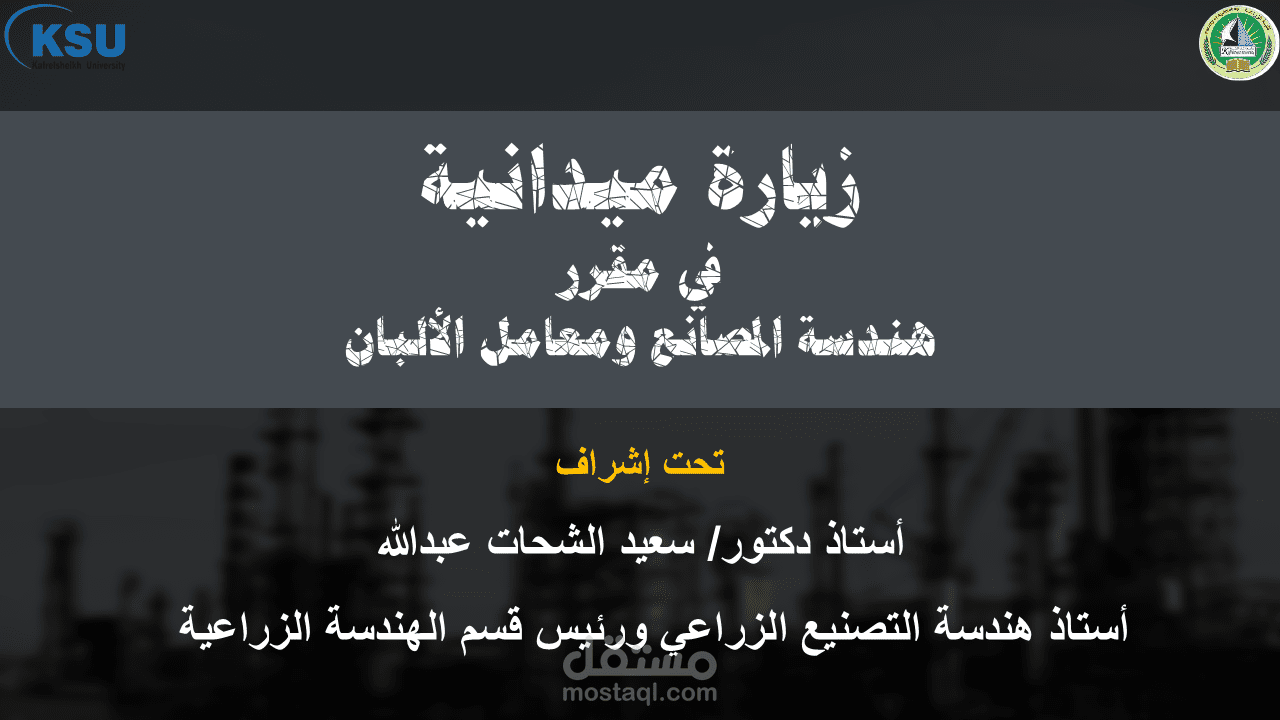 عرض تقديمي لزيارة ميدانية