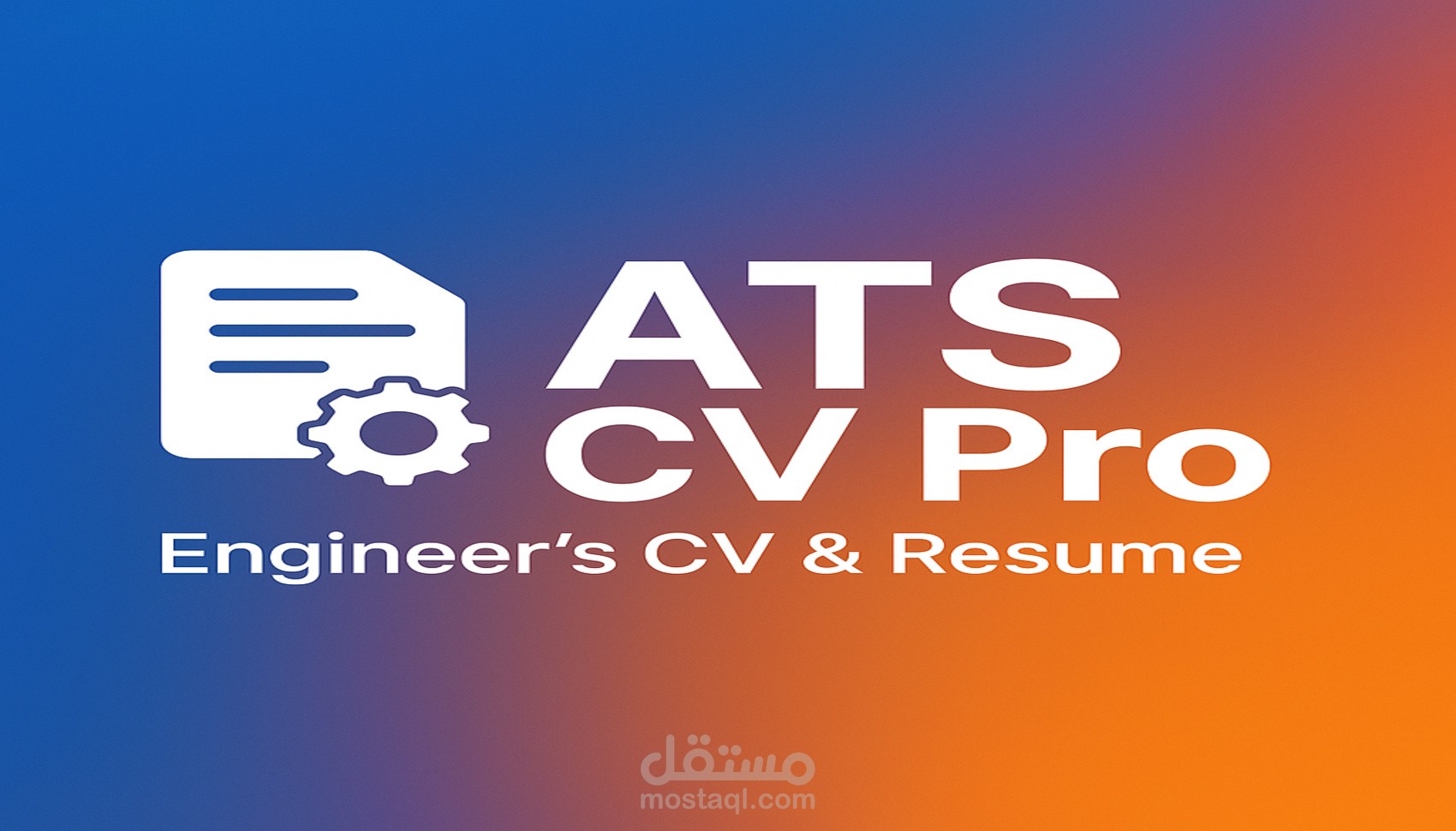 عمل سيرة ذاتية بشكل احترافي واجتياز ATS