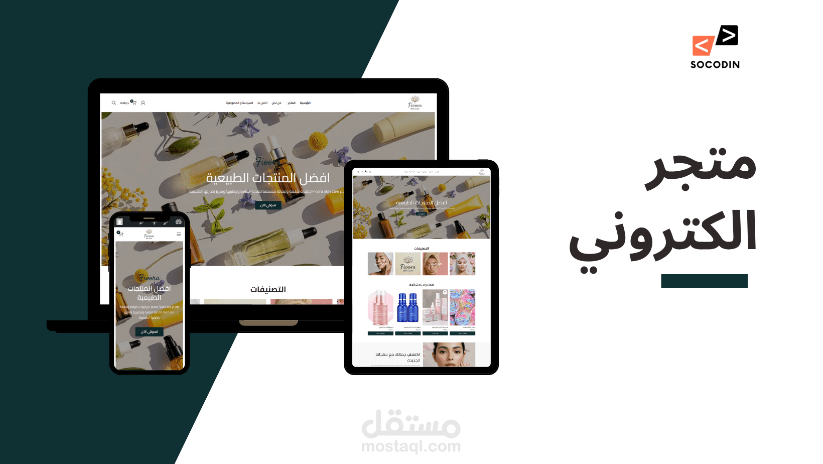 متجر fioora skin care