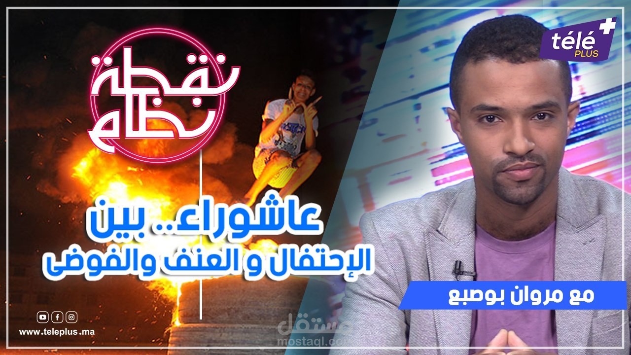 شغب عاشوراء من الإحتفاء بالعادات والتقاليد إلى الفوضى و العنف والتخريب.. هل يعيش المجتمع المغربي أزمة قيم..؟