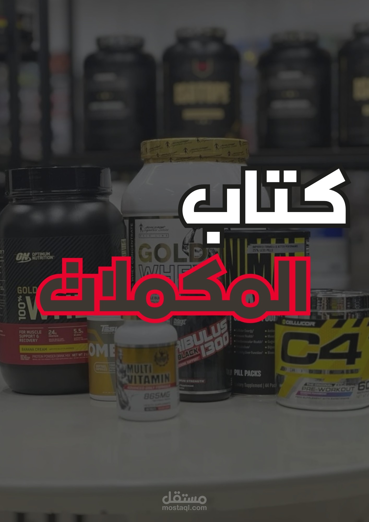 كتاب المكملات