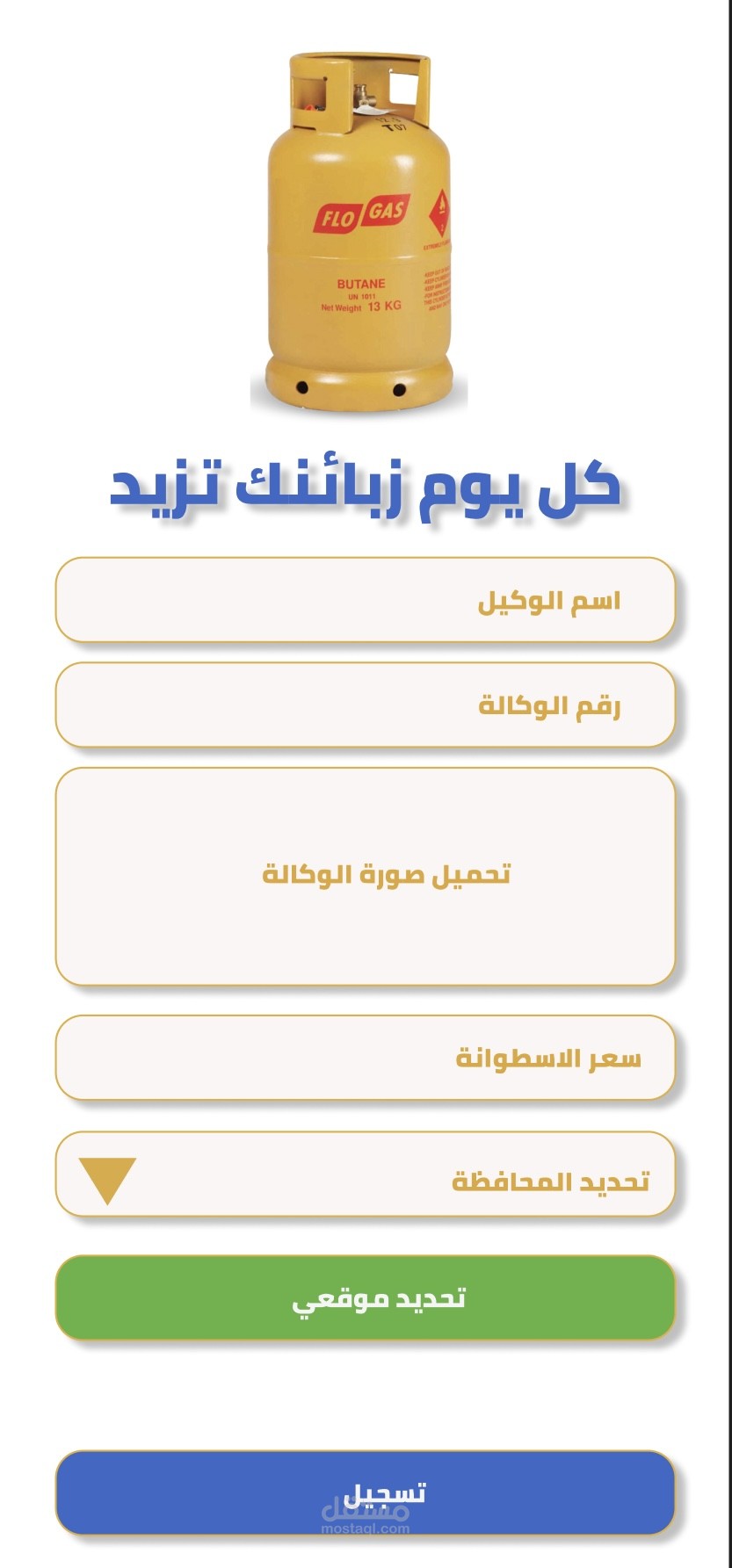 تطبيق بيع اسطوانات الغاز