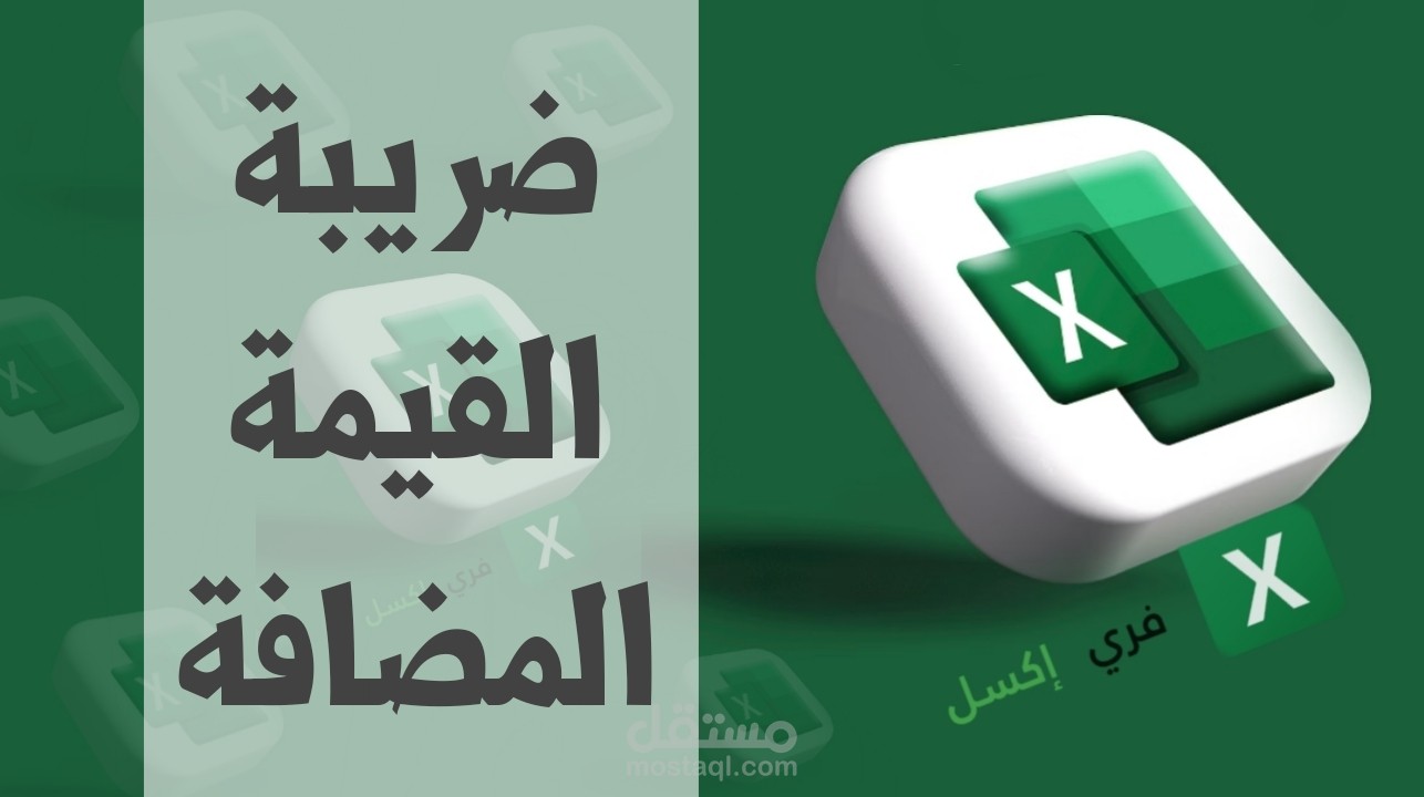 اعداد تقارير ضريبة القيمة المضافة