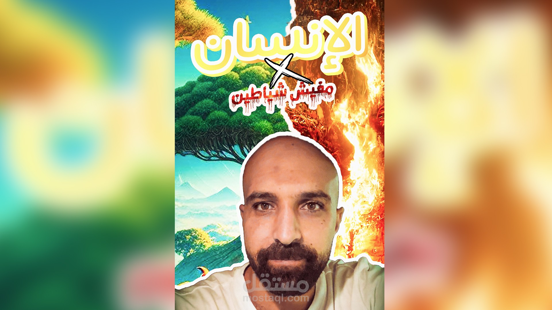 الإنسان - غنيم برا الصندوق