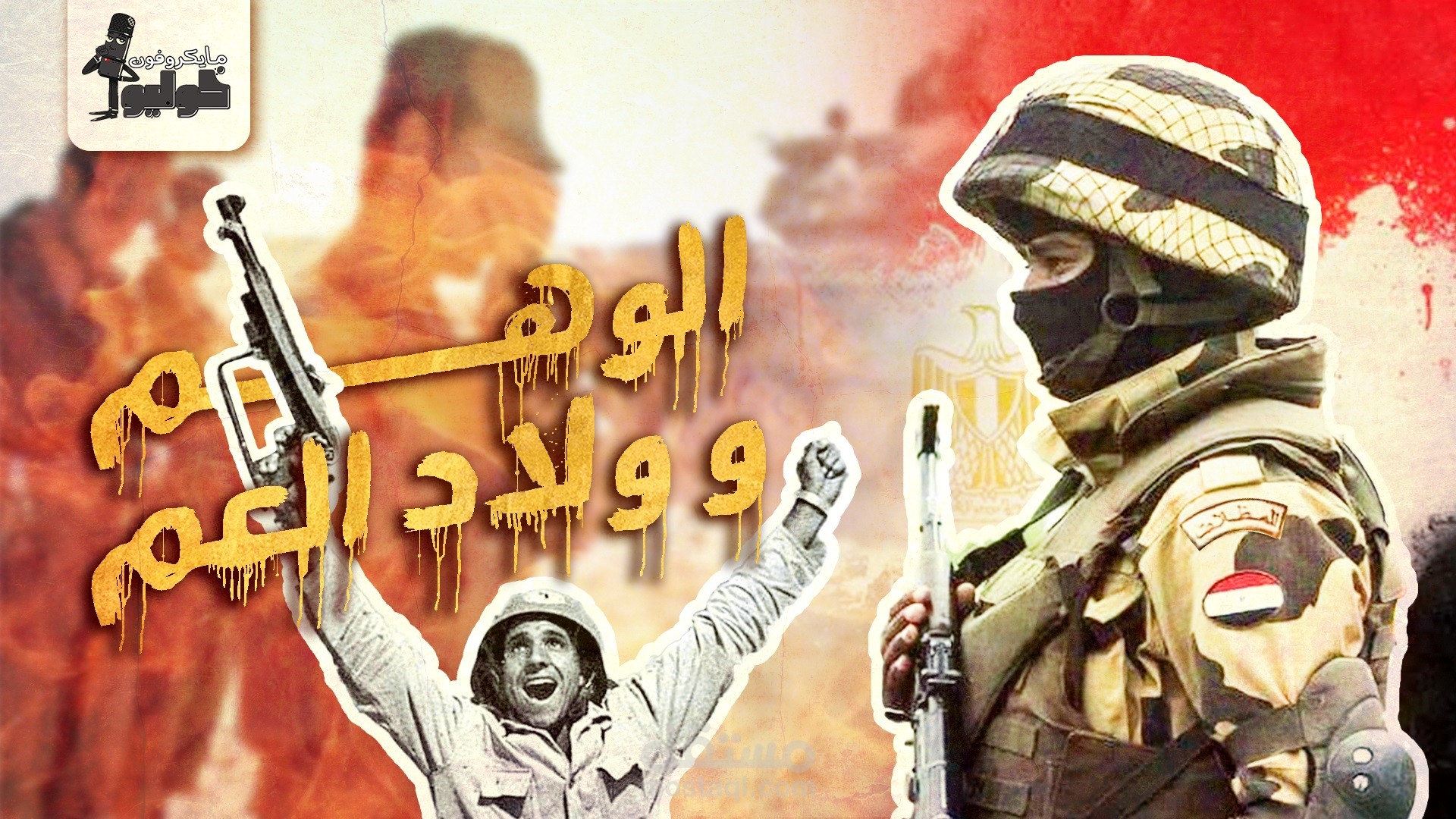 عمل لقناة خوليو علي الفيس بوك - الوهم وولاد العم