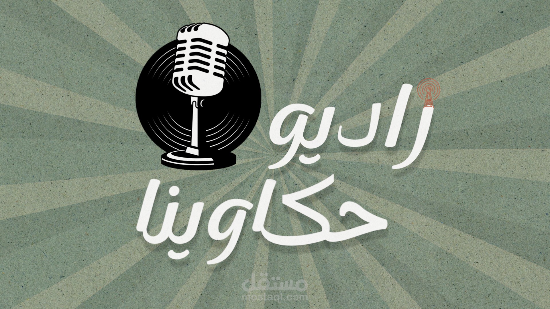 مقدمة راديو حكاوينا - intro