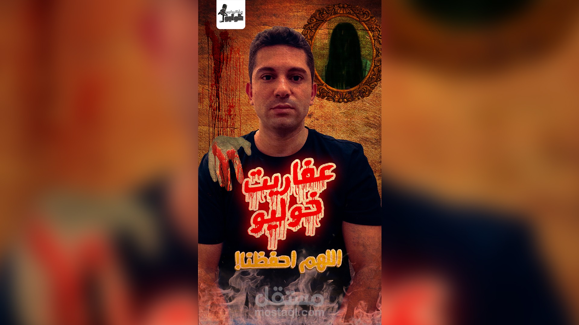 مونتاج فديو - عفاريت خوليو - اللهم احفظنا -