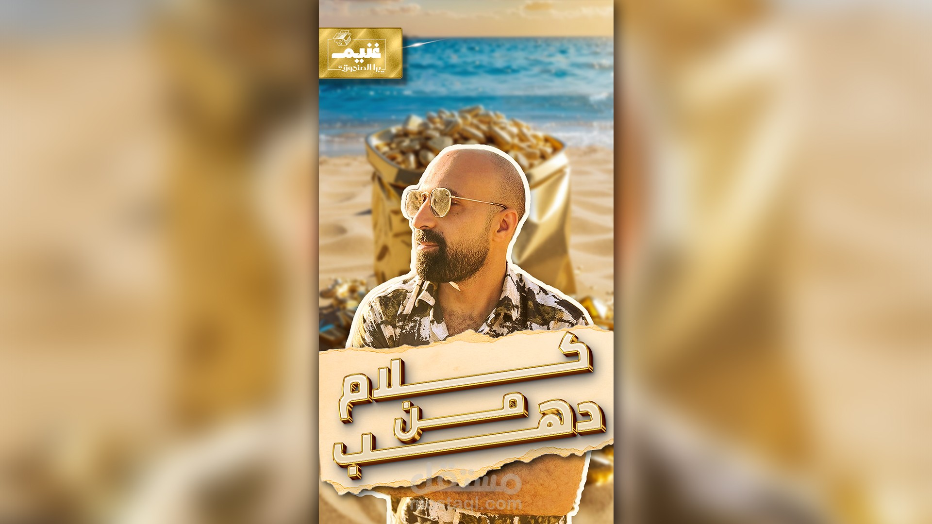 كلام من دهب - غنيم برا الصندوق ( فيديو مونتاج )