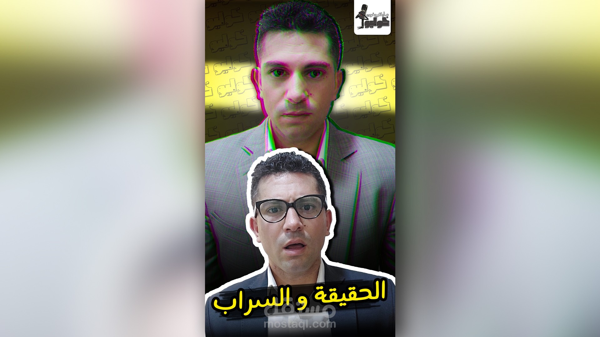 مونتاح فديو : الحقييقة و السراب - خوليو