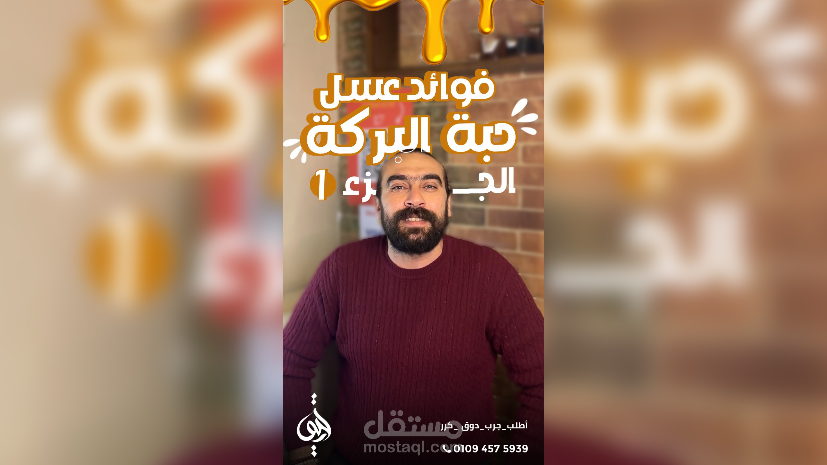 ( REEL ) فوائد عسل حبة البركة - لشركة رحيق لعسل النحل ريل