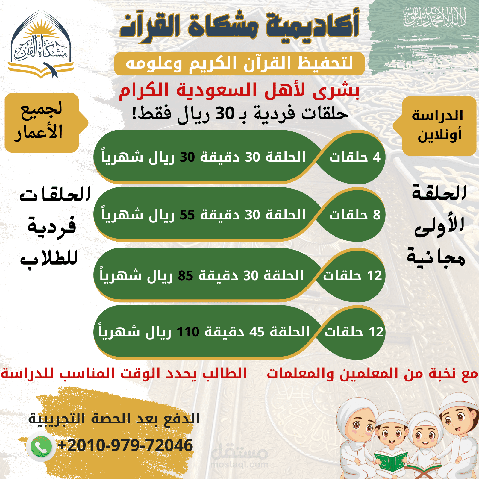 تصميم بوست دعائي وتصميم أعلاني لأكاديمية مشكاة القرآن