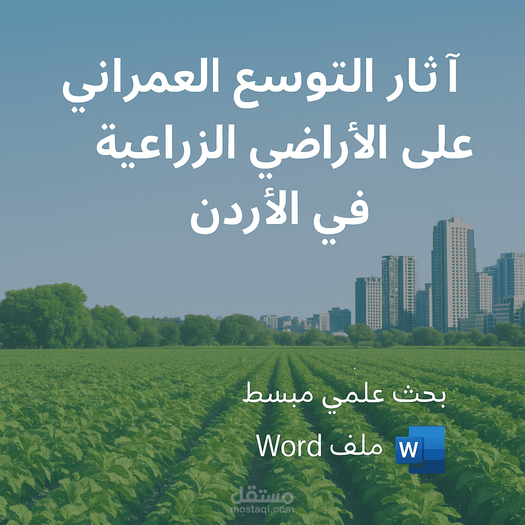 بحث علمي " آثار التوسع العمراني على الأراضي الزراعية في الأردن "