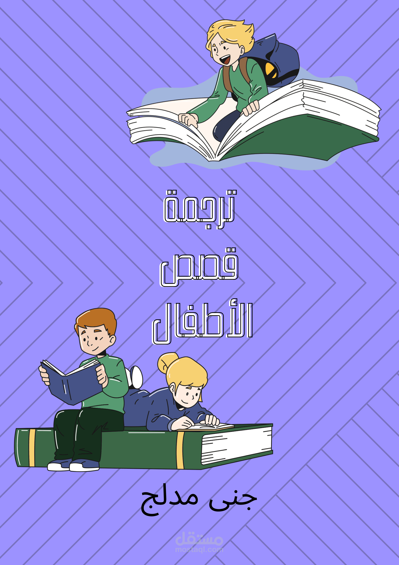 ترجمة قصص الأطفال