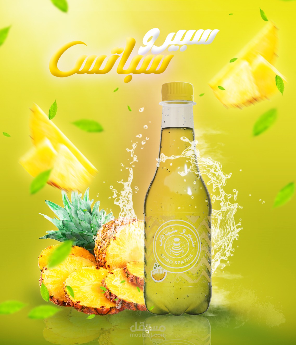 اعلان سبيرو سباتسن اناناس