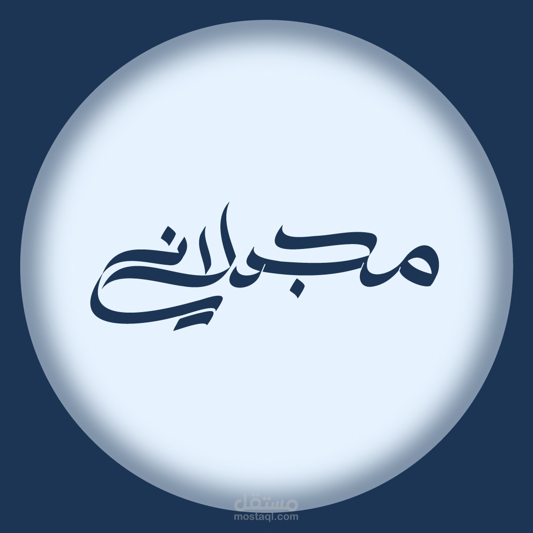 تصميم شعار خطي ومخطوطة عربية احترافية | مجدلاني