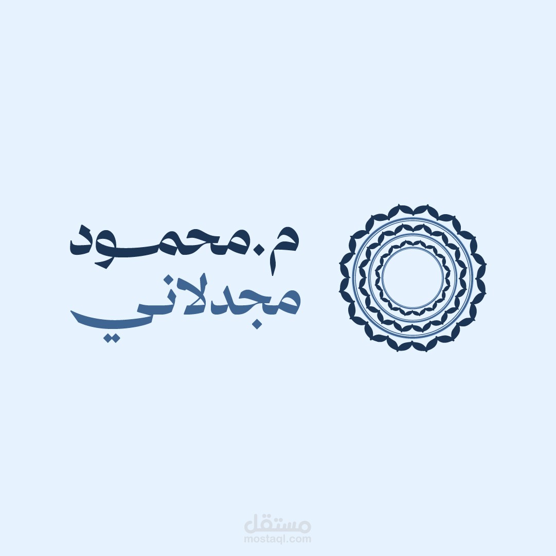 تصميم شعار )Logo( احترافي ومبتكر للمهندس محمود مجدلاني