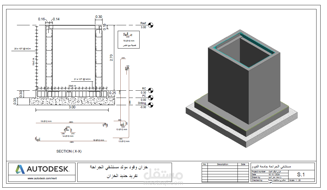مكتب فني SHOP DRAWING لخزان وقود مستشفي الجراحة محافظة الفيوم