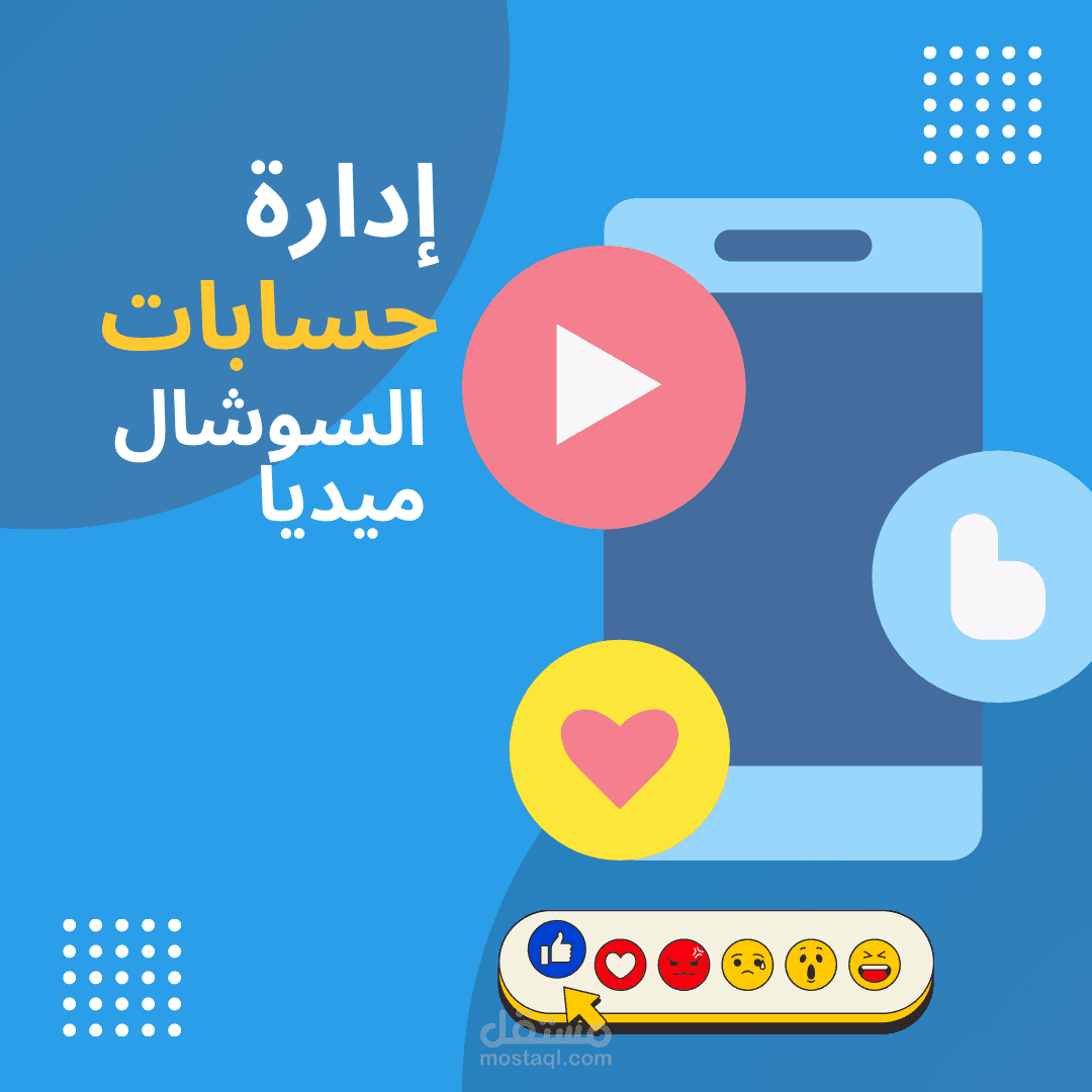 إدارة حسابات السوشال ميديا