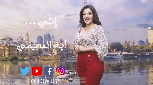 برومو برنامج (إنتِ) مع آيه العجيمي