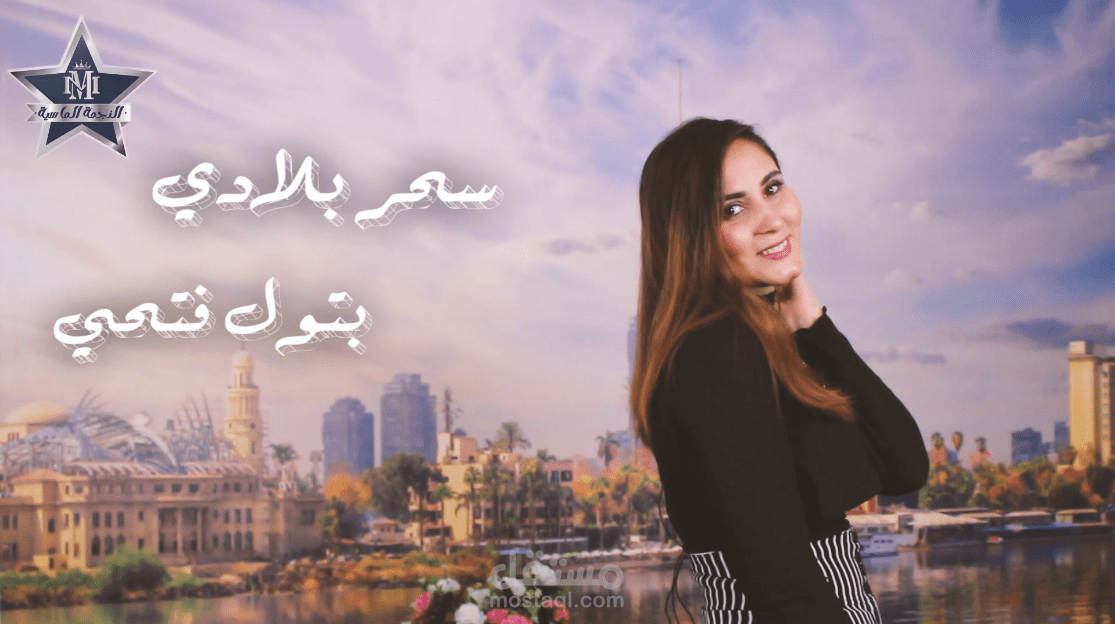 برومو برنامج ( سحر بلادي ) لمقدمة البرامج / بتول فتحي