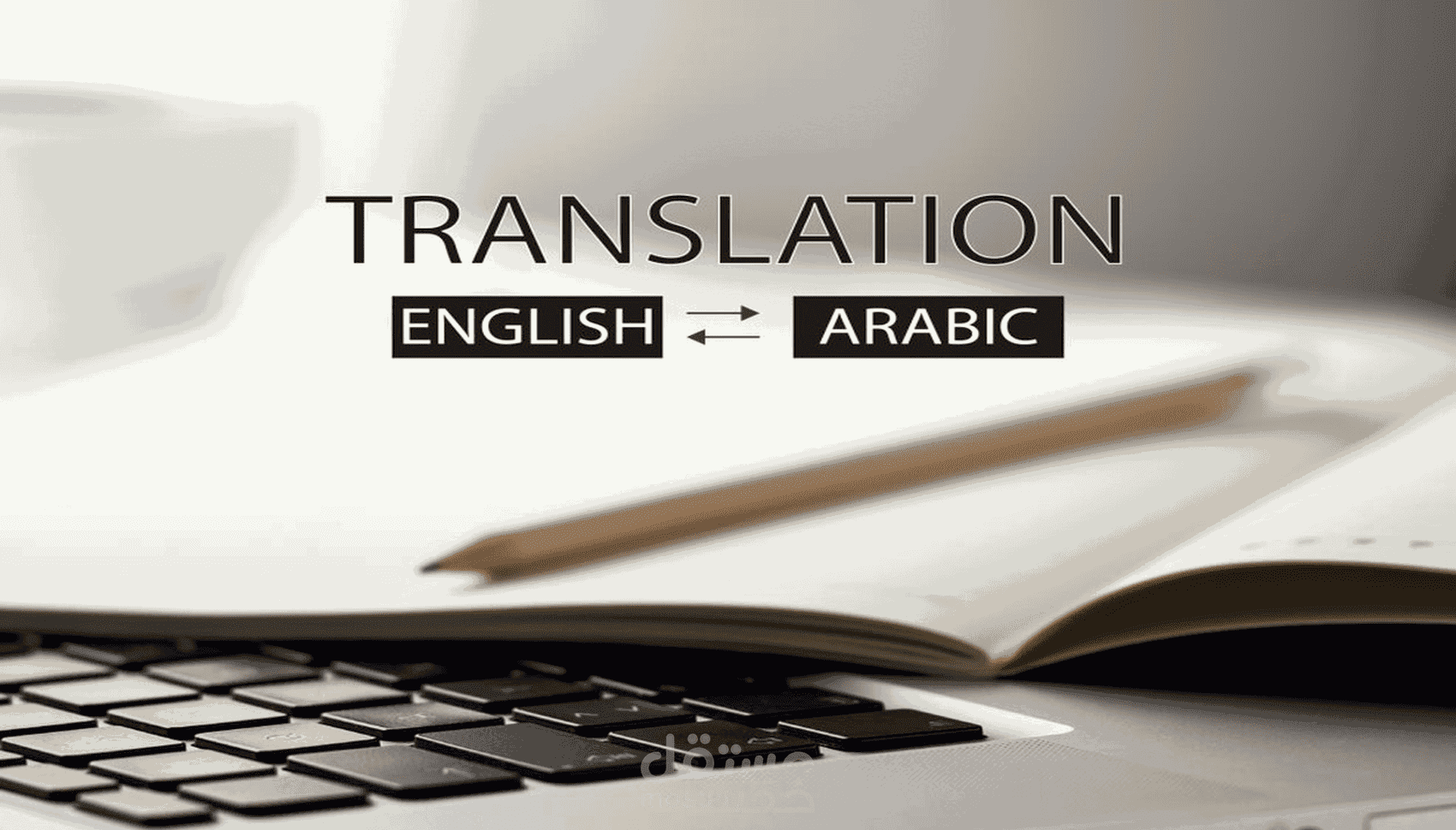 ترجمة من الانجليزي للعربي والعكس