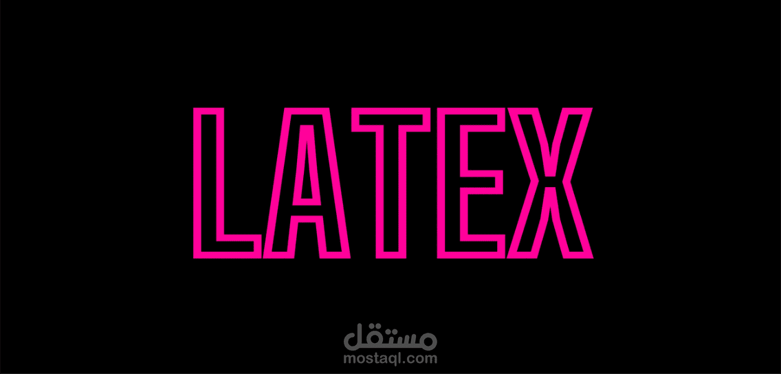 تحويل مستنداتك إلى ملف PDF باستخدام LaTex