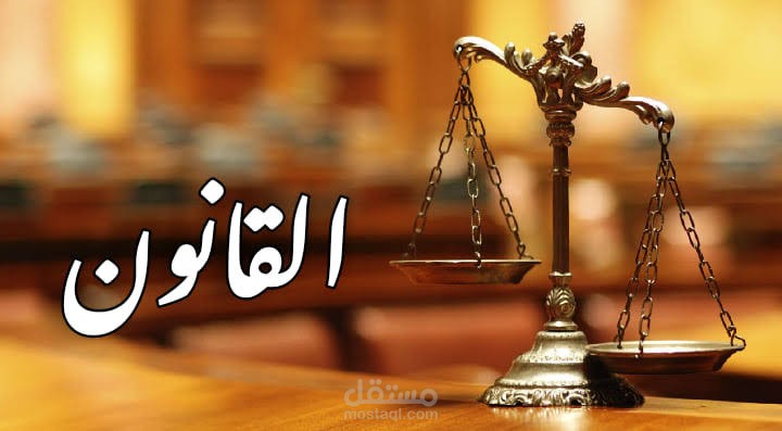 القانون كما يجب أن يكون