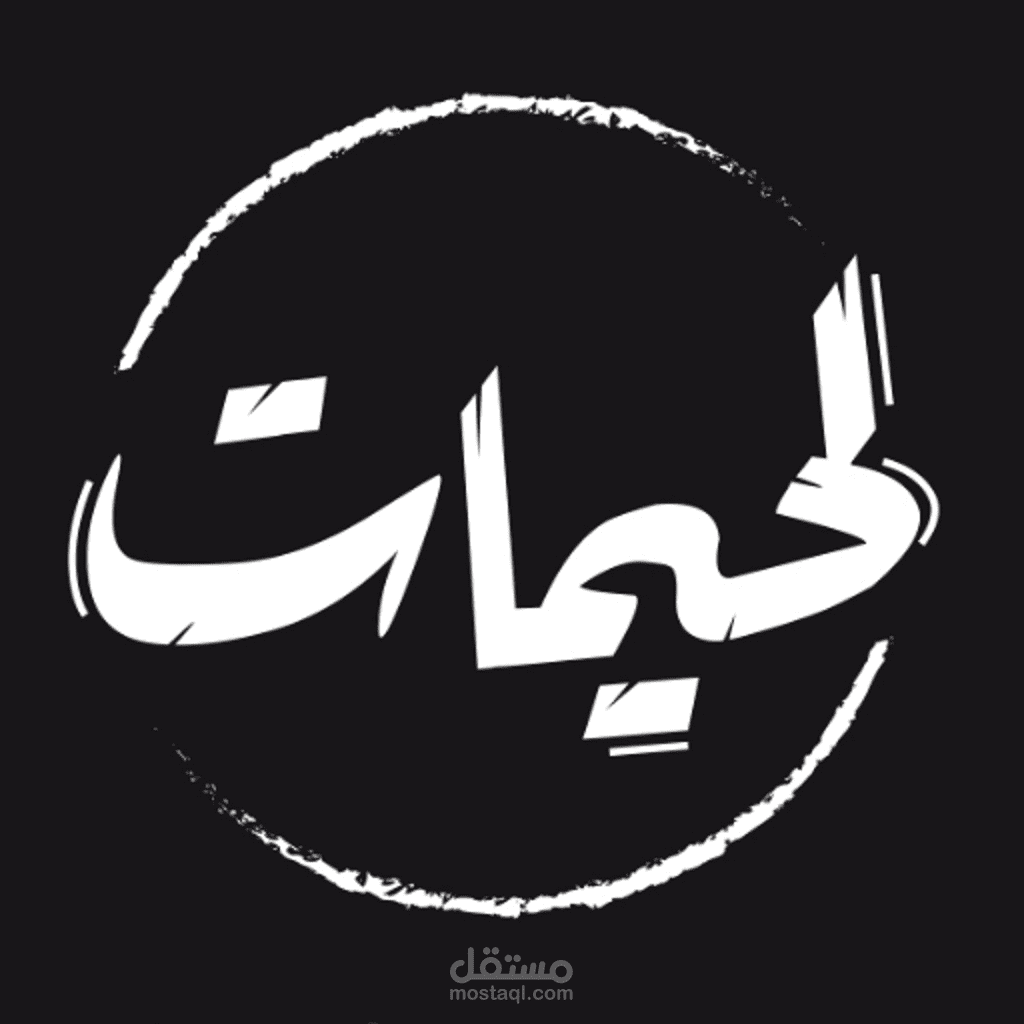 تطبيق لحيمات