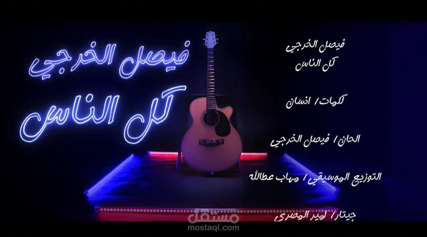 كل الناس - فيصل الخرجي