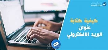 كتابة بريد الكتروني تعريف