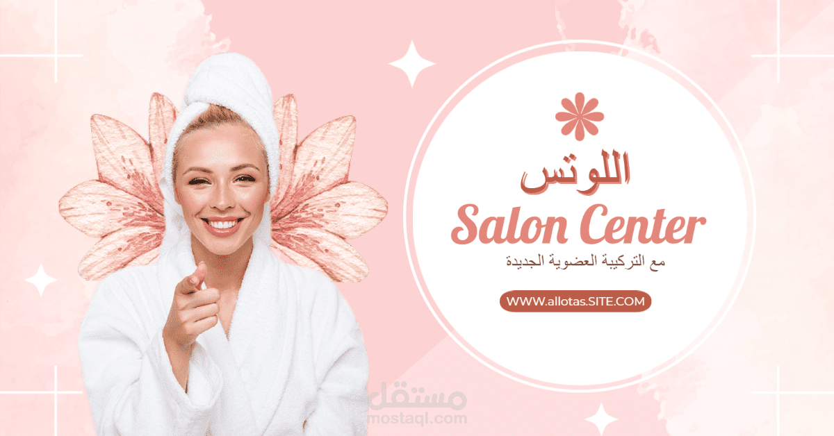 تصميم احترافي لصالون