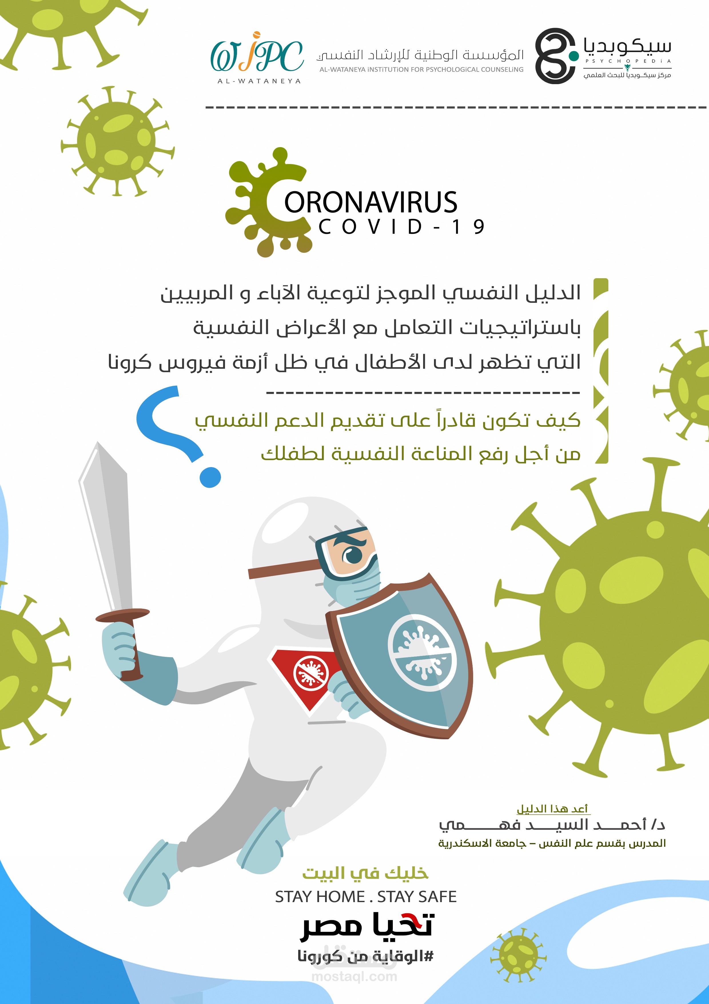 تصميم دليل نفسي عن فيروس كورونا