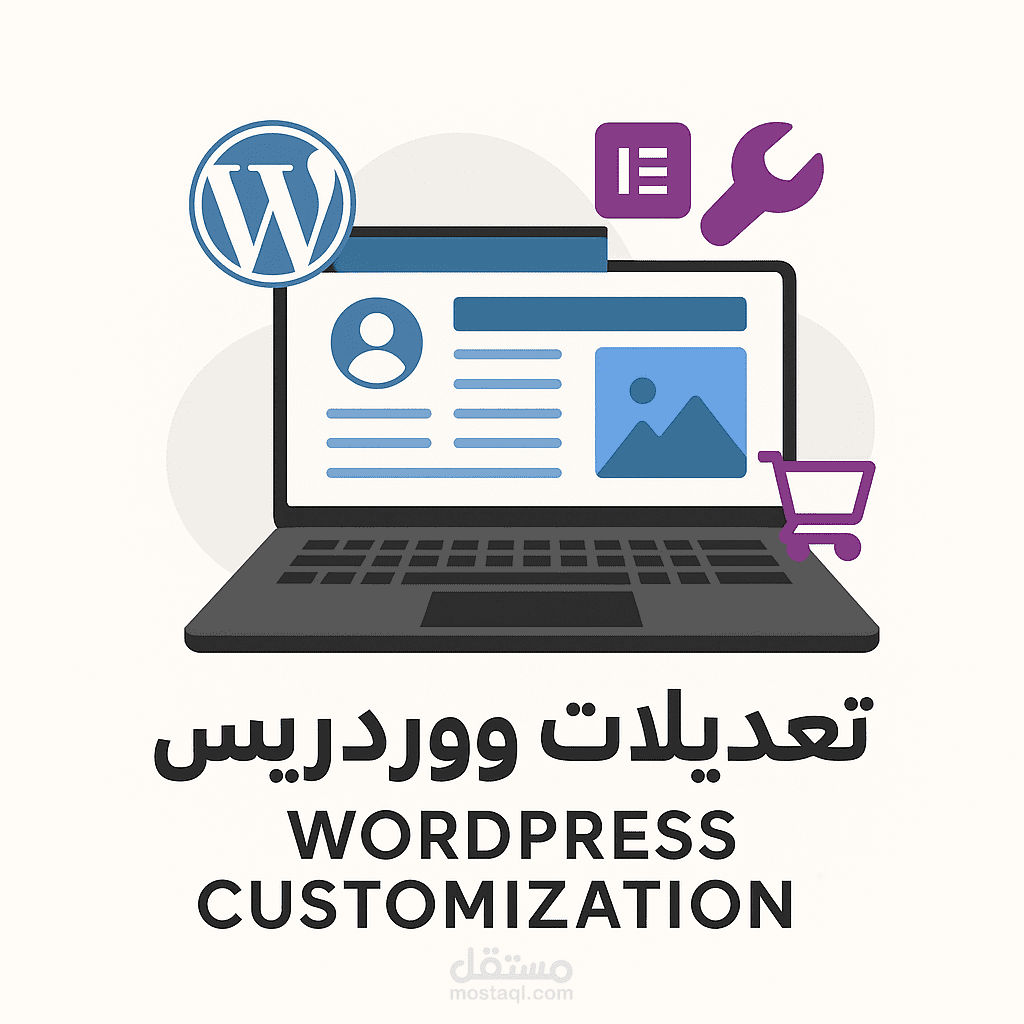 خدمة تعديل قوالب ووردبريس احترافية - WooCommerce - Astra - Elementor