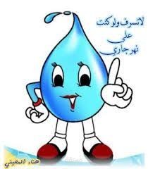 ترشيد استهلاك المياه