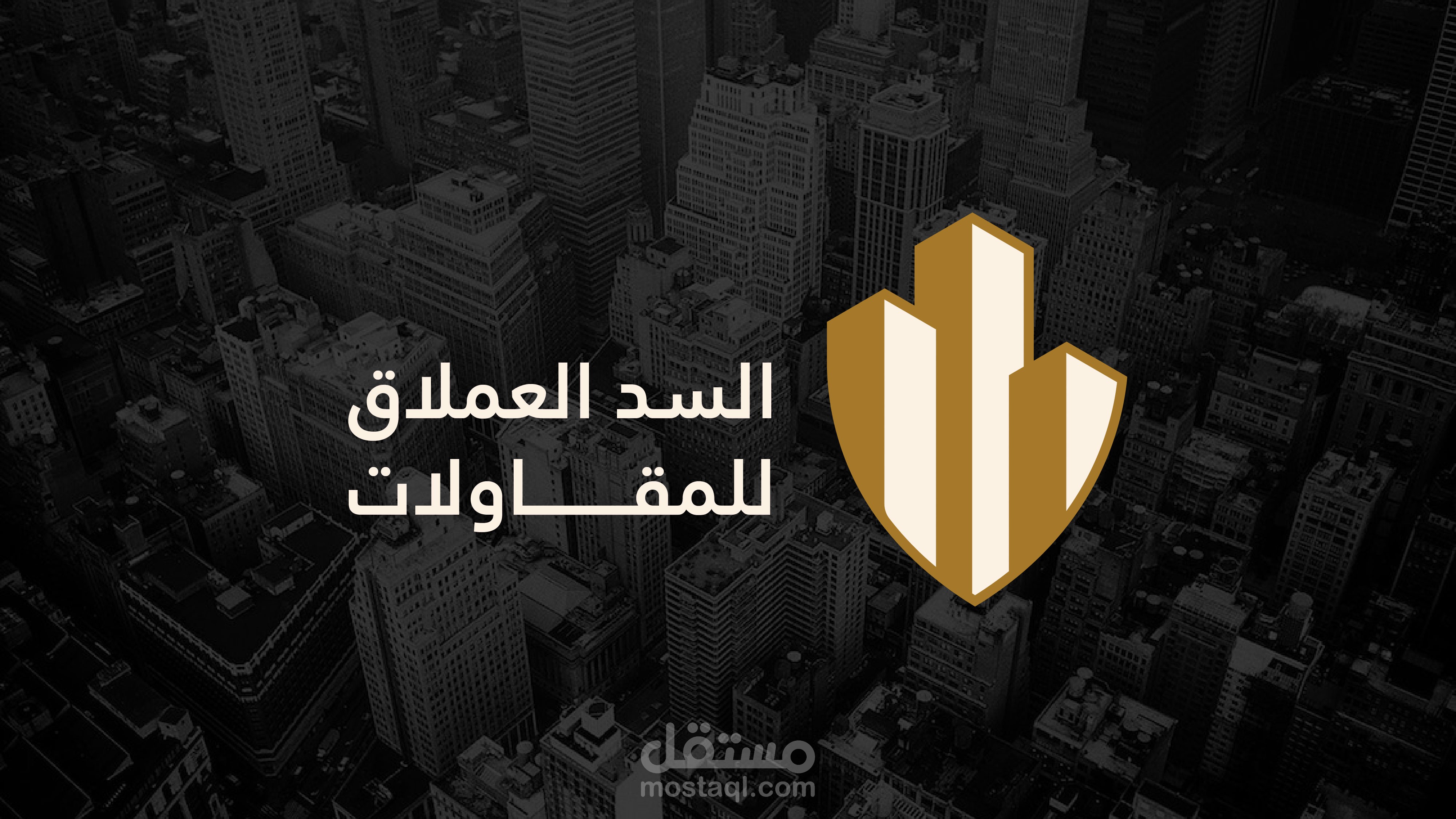 تصميم شعار احترافي لشركة مقاولات