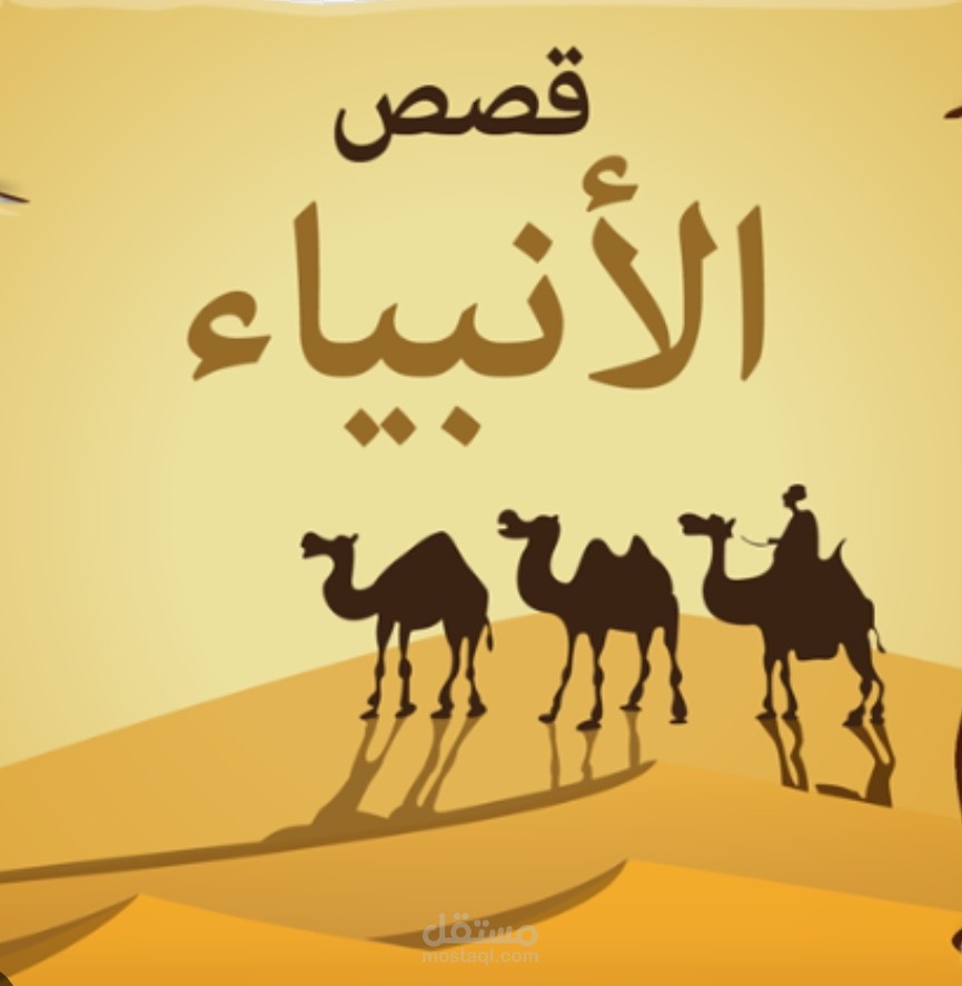 قصص الانبياء