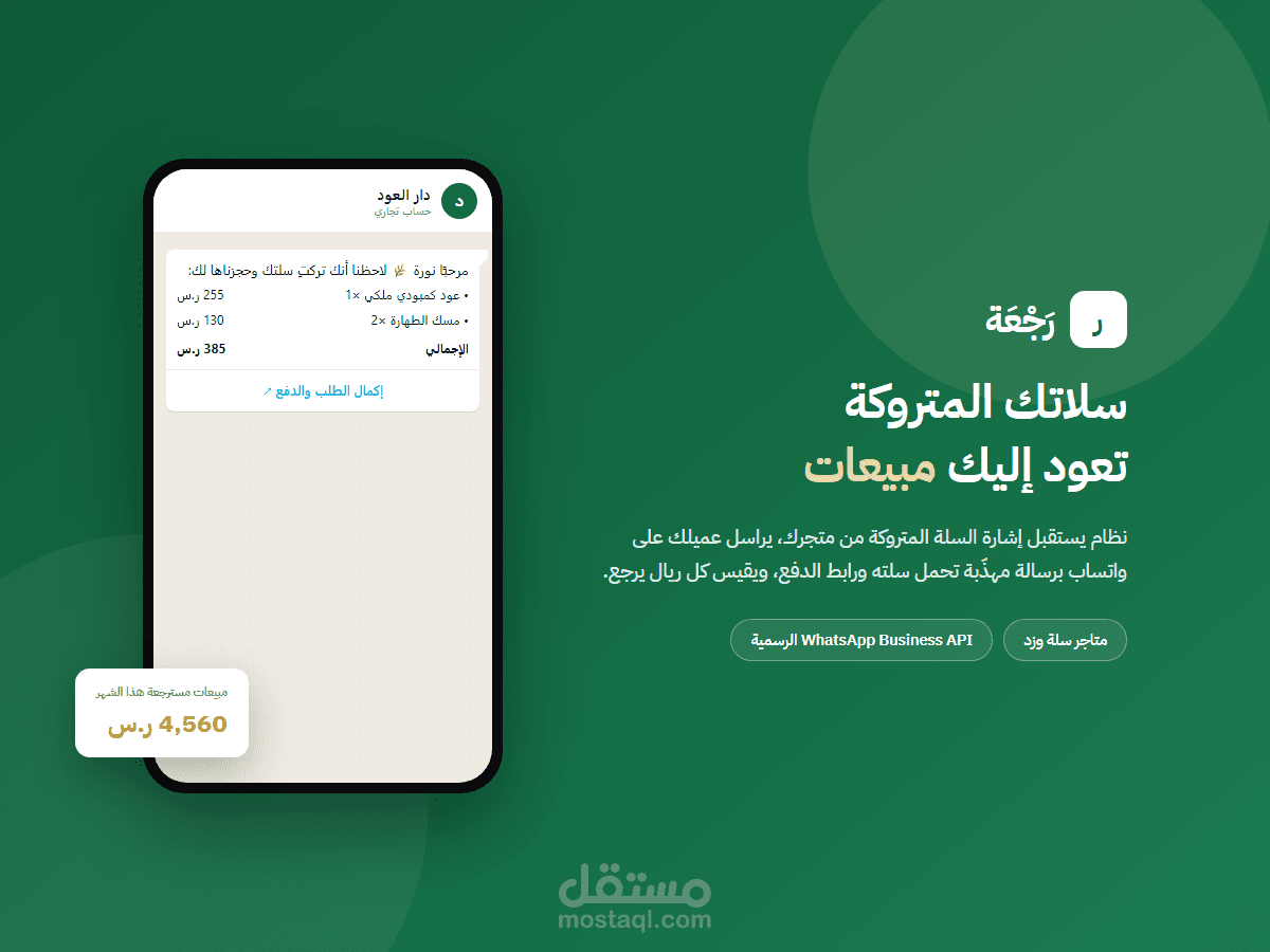 نظام «رَجْعَة» لاسترجاع السلات المتروكة عبر واتساب لمتاجر سلة وزد