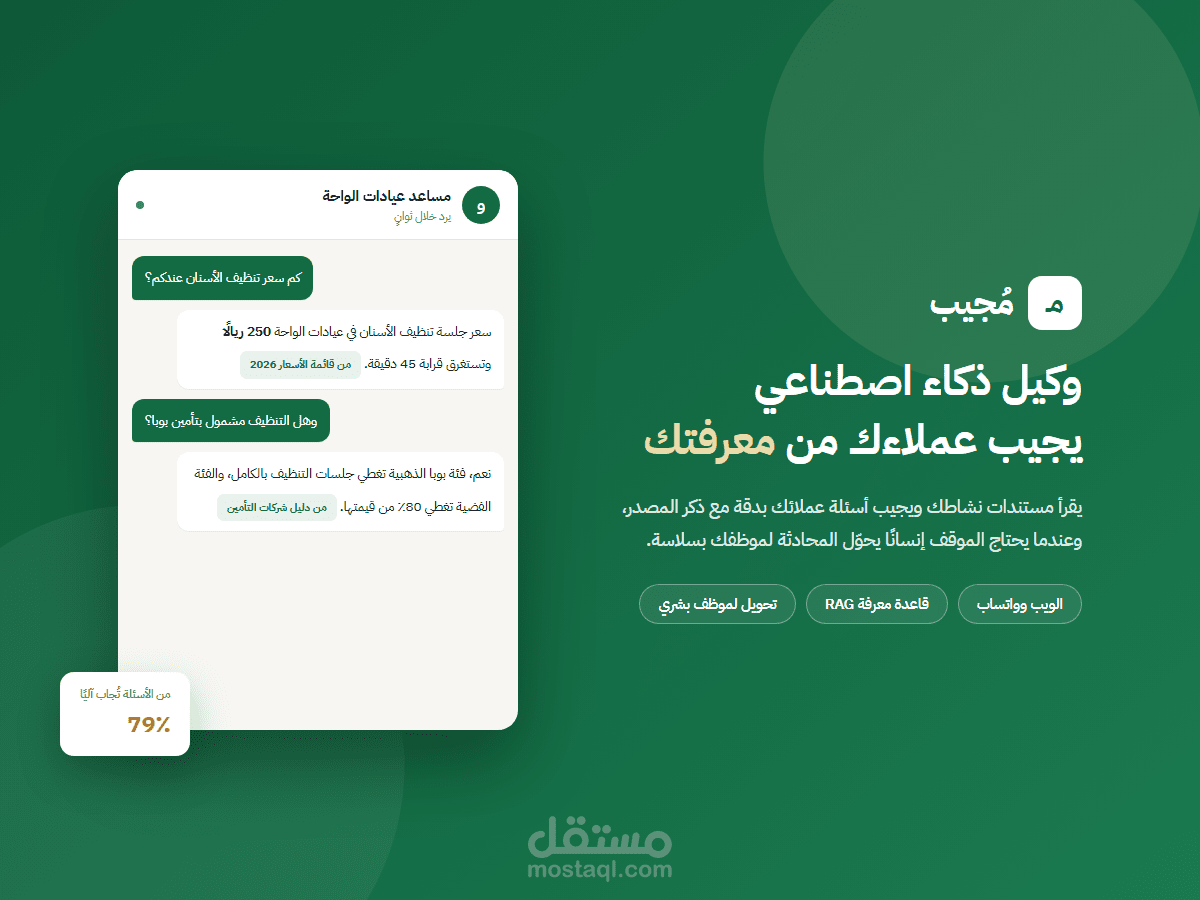 نظام «مُجيب» وكيل ذكاء اصطناعي لخدمة العملاء بقاعدة معرفة RAG عبر الويب وواتساب