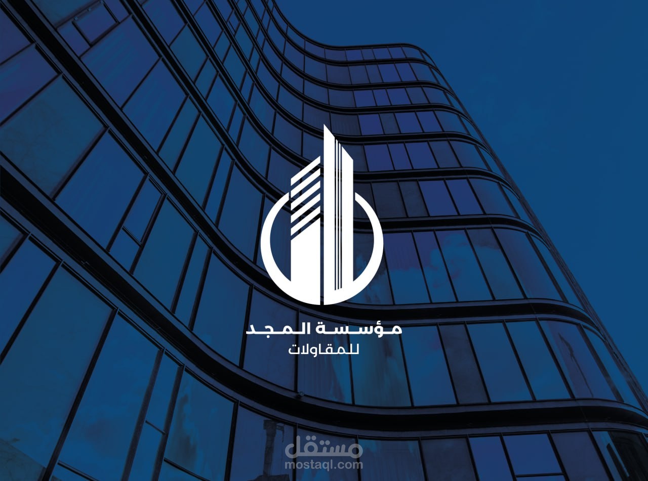 تصميم شعار لمؤسسة المجد للمقاولات