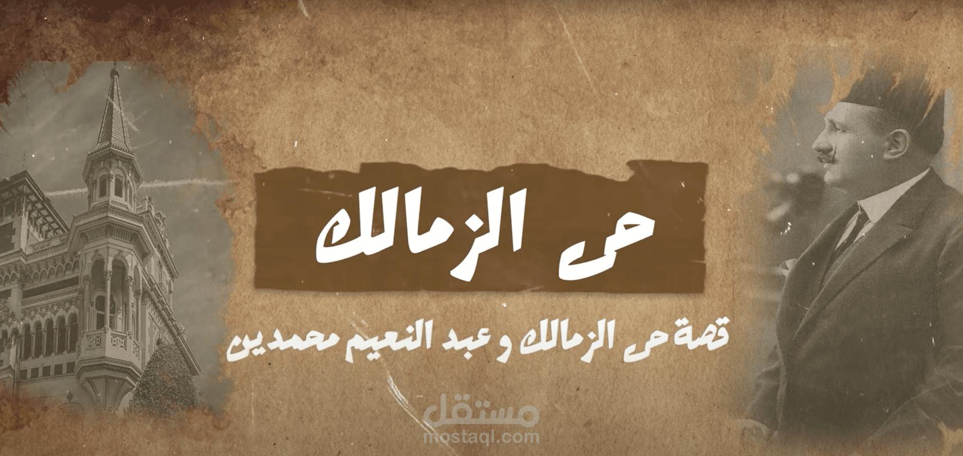 مونتاج قصة تاريخي عن "حي الزمالك"