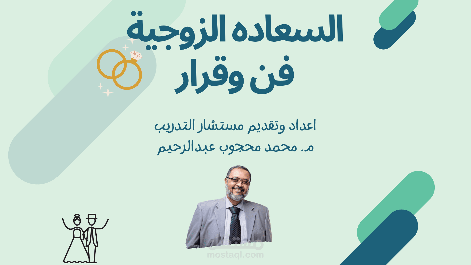 دورة عن الزواج